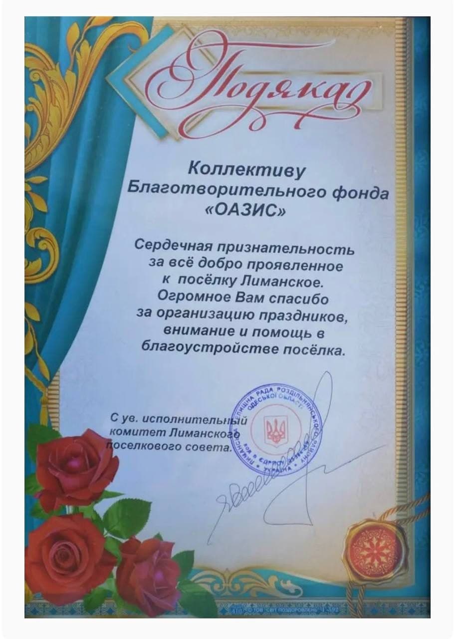 Подяка від громади селища Лиманське