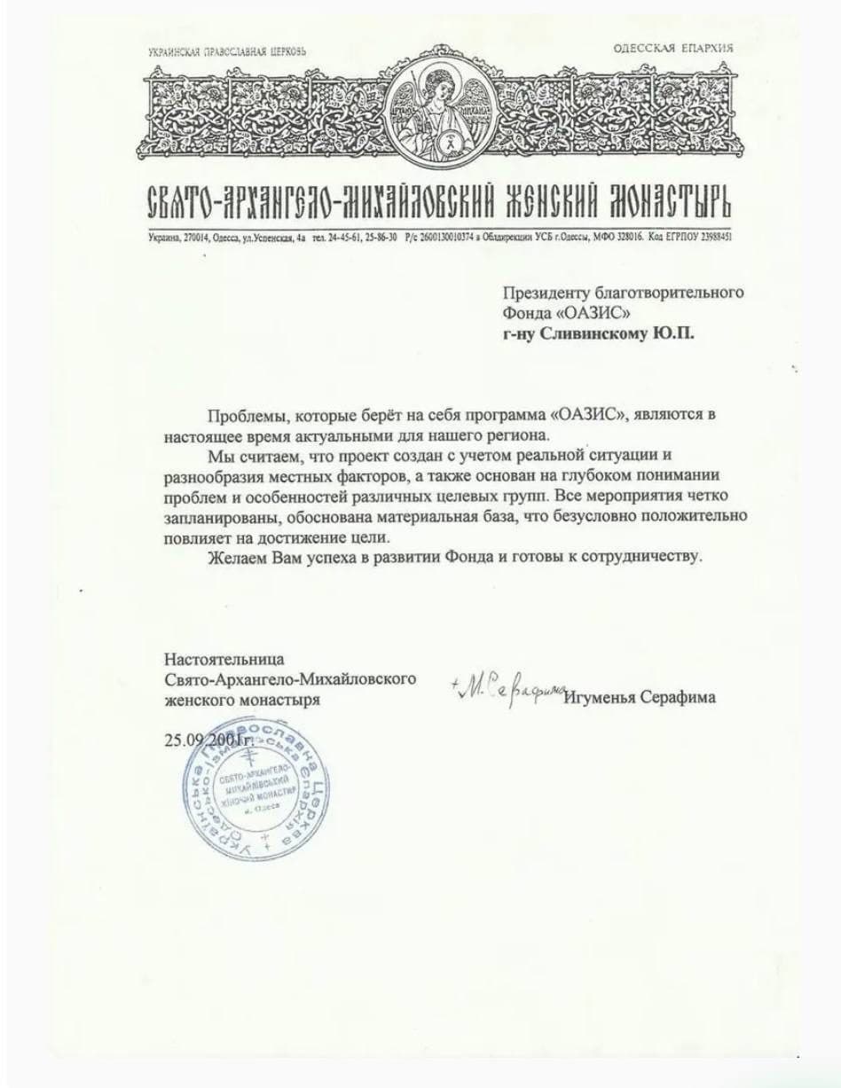 Лист підтримки Свято-Архангело-Михайлівського монастиря