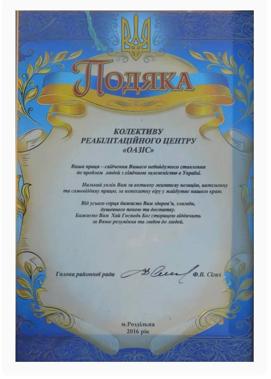 Подяка за роботу з хімічно залежними