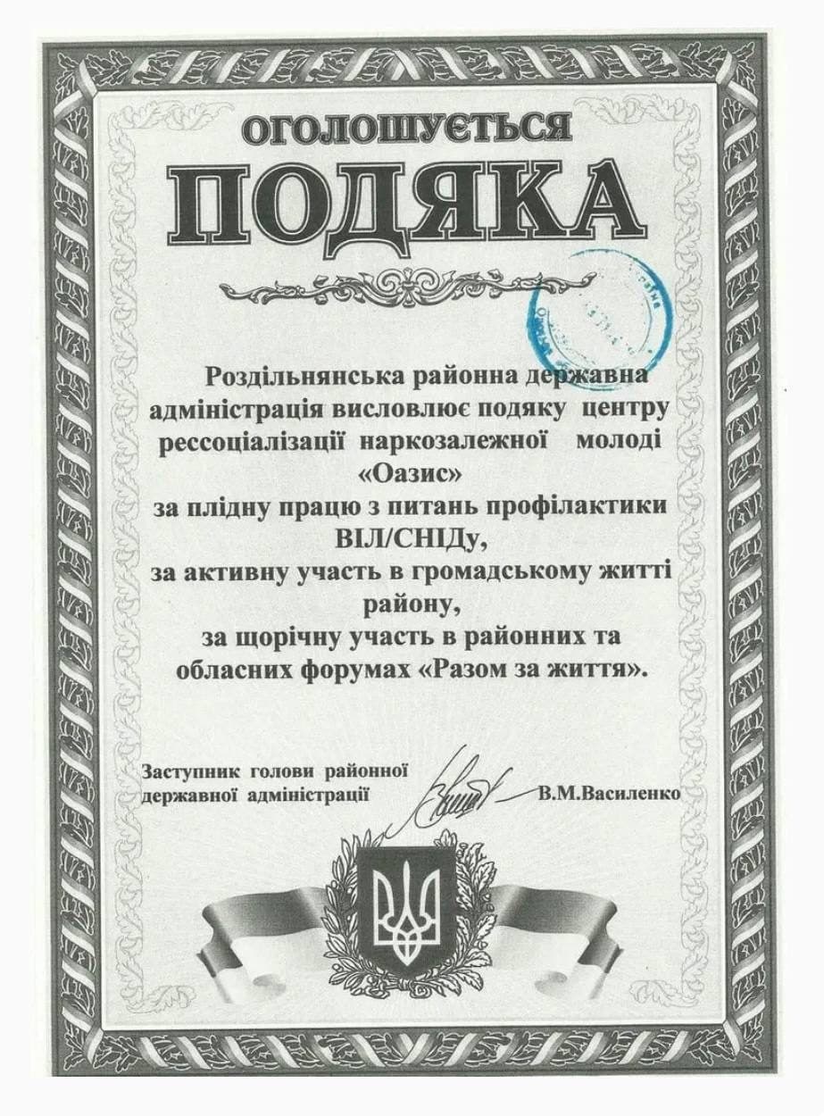 Подяка за профілактику ВІЛ/СНІДу