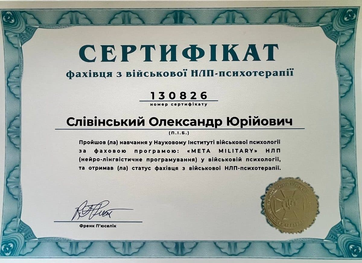 Сертификат специалиста по военной НЛП-психотерапии