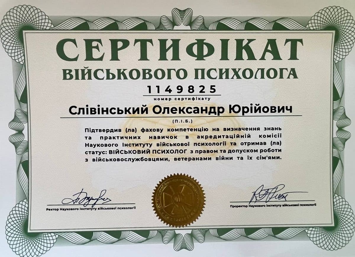 Сертификат военного психолога