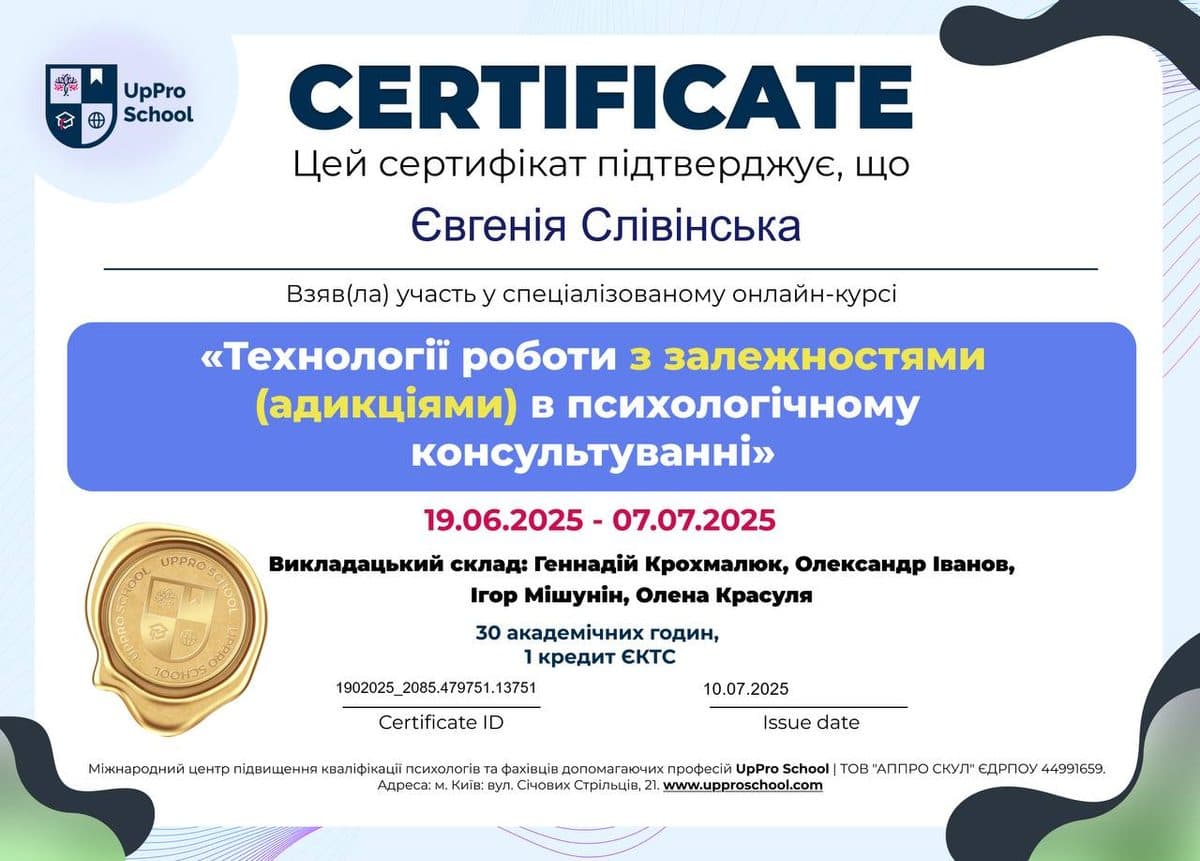 Сертификат специалиста по консультированию аддикций (UpPro School)