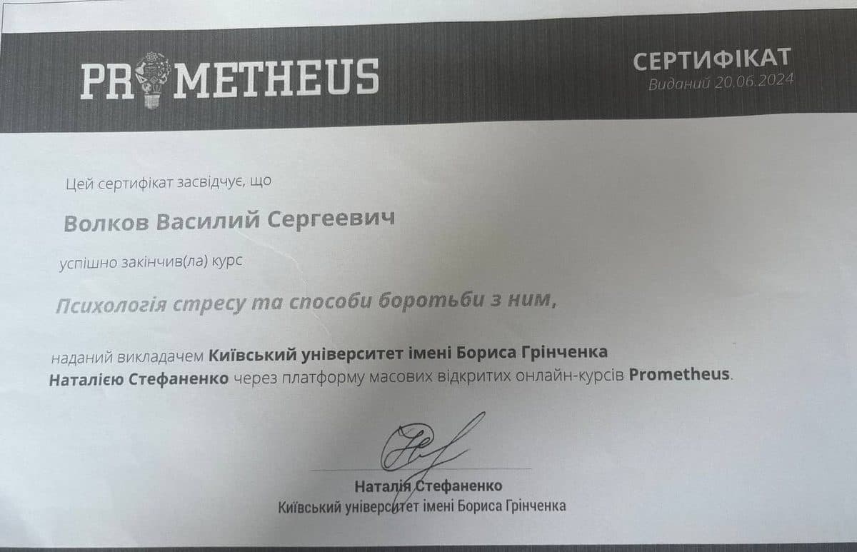 Сертификат по психологии стресса и способам борьбы с ним (Prometheus)