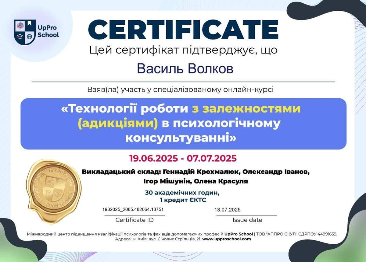 Сертификат специалиста по консультированию аддикций (UpPro School)