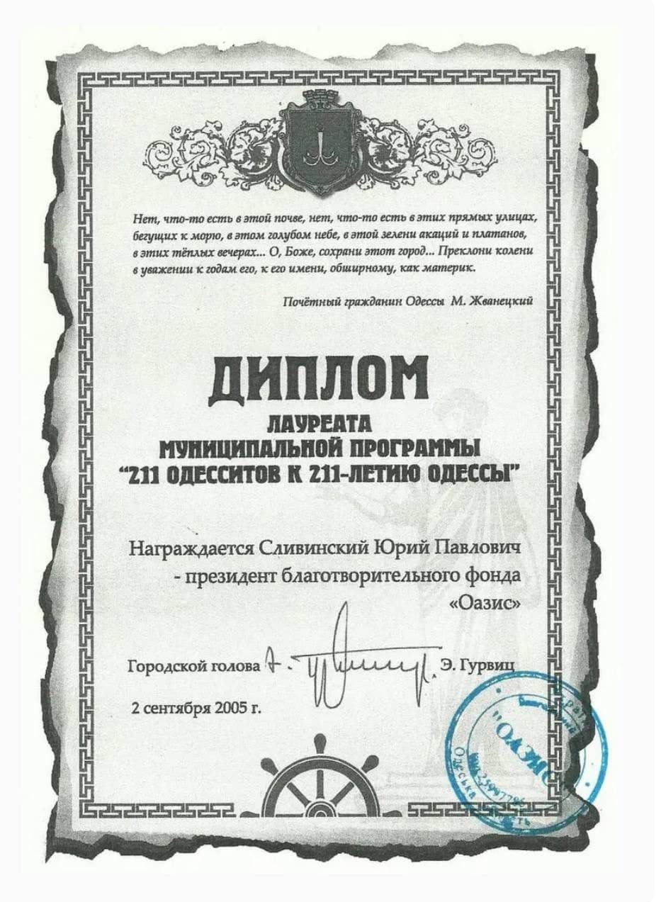 Диплом лауреата программы «211 одесситов к 211-летию Одессы»