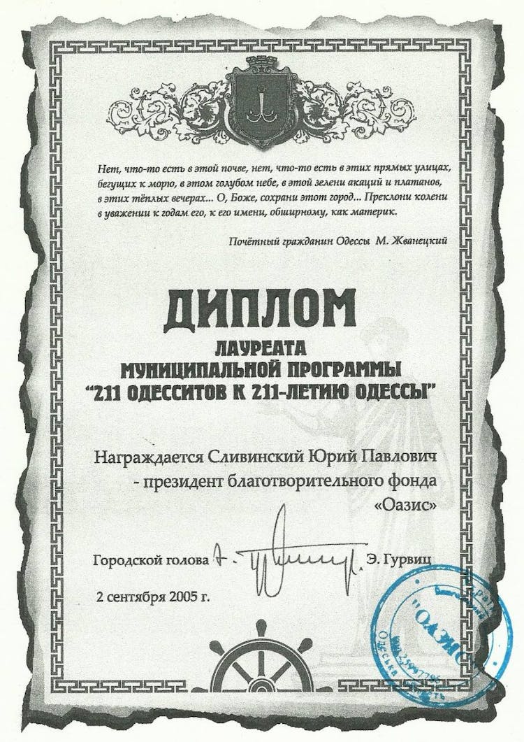 диплом лауреата муниципальной программы '211 одесситов к 211-летию Одессы'