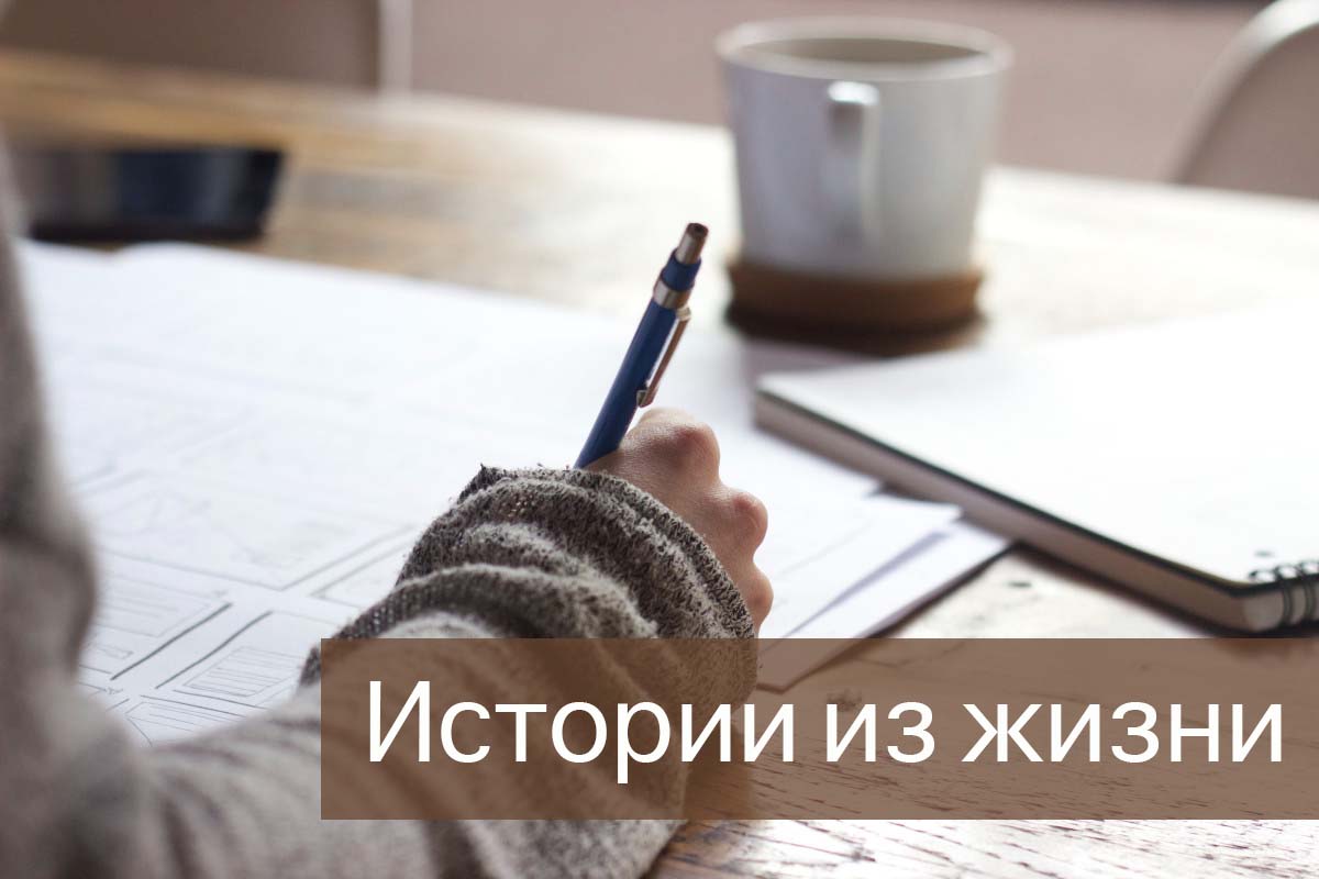 История из жизни