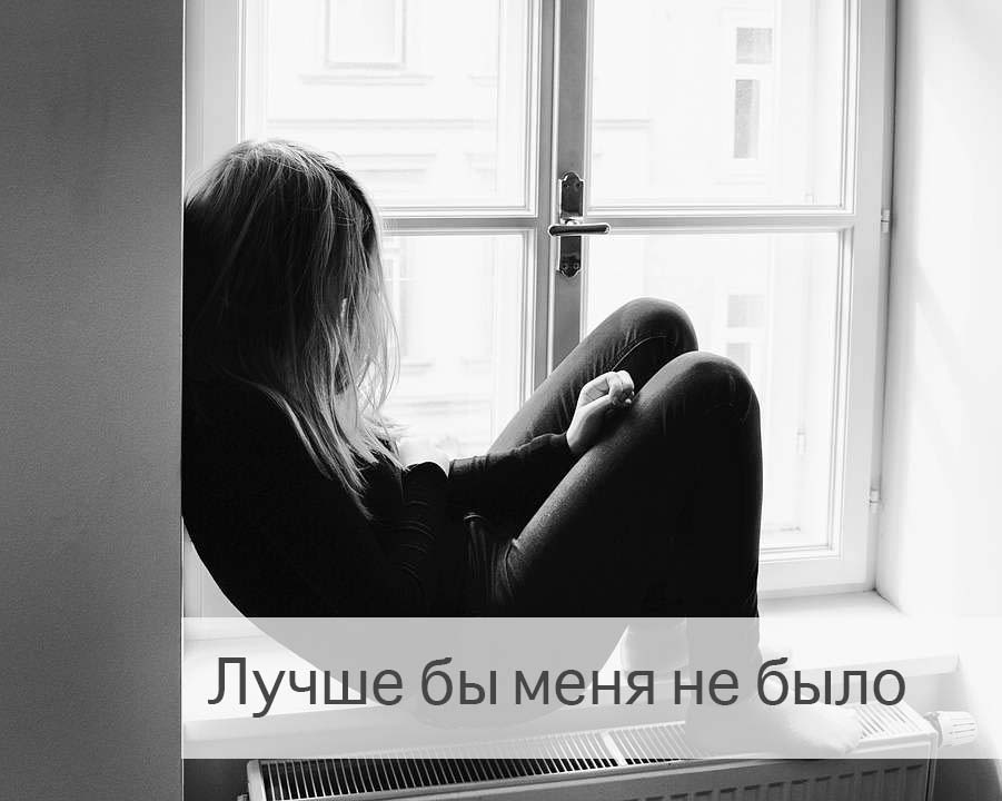 Лучше бы меня не было