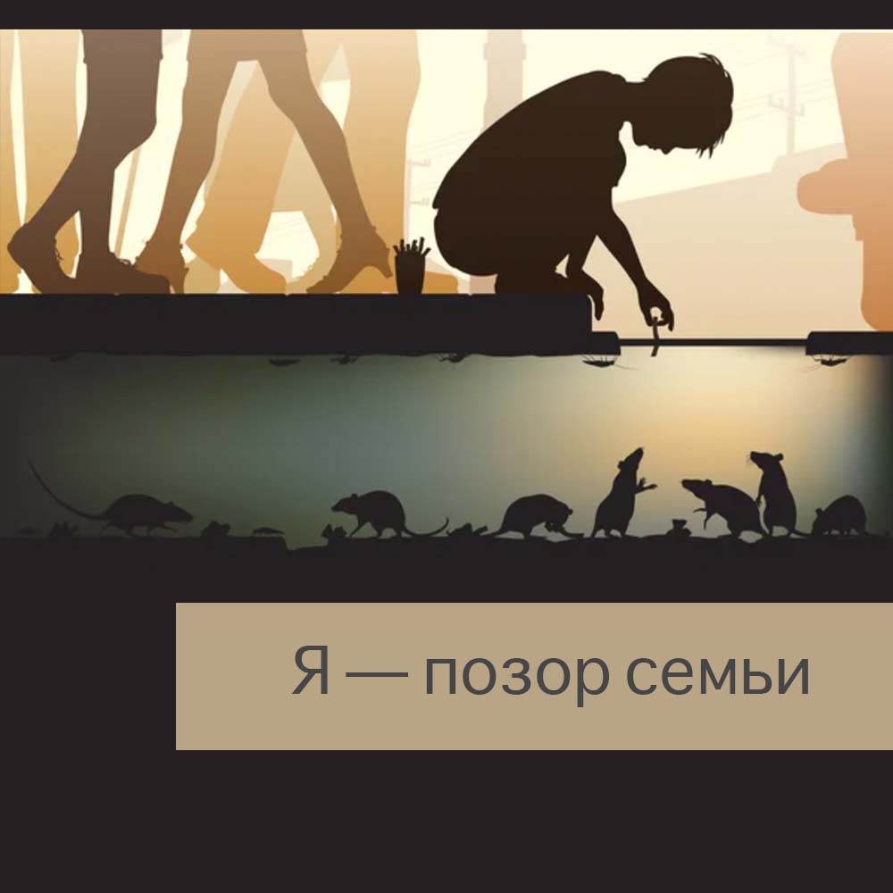Я – позор семьи