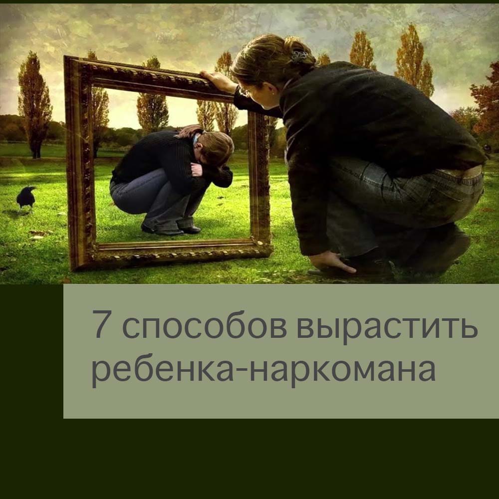 7 способов воспитать ребенка-наркомана