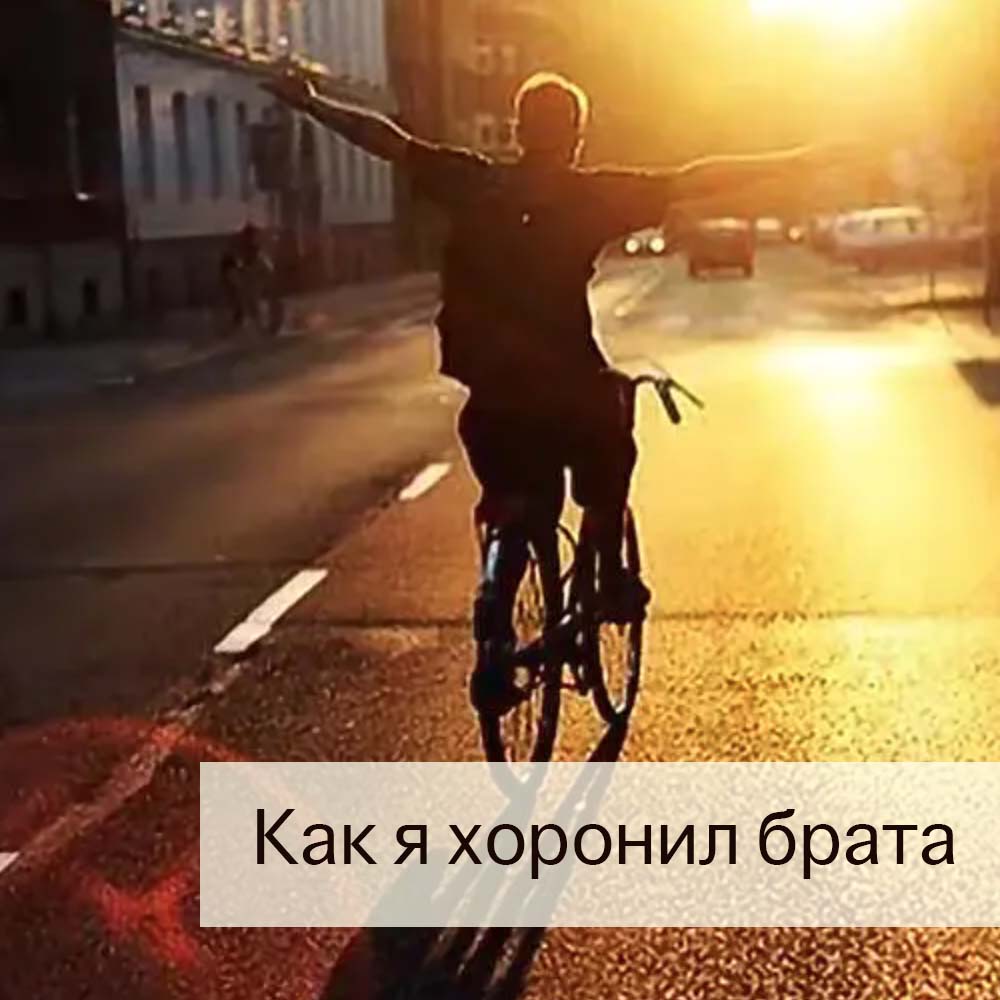 Как я хоронил брата