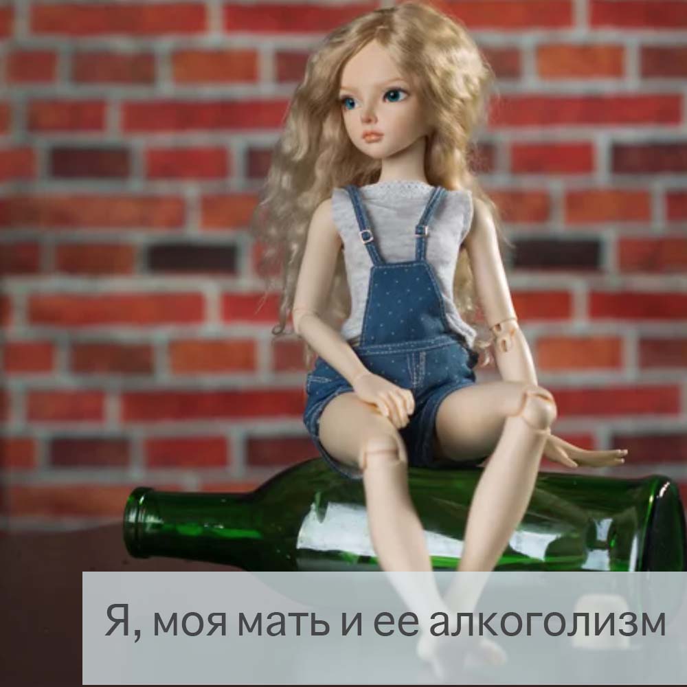 Я, моя мать и ее алкоголизм